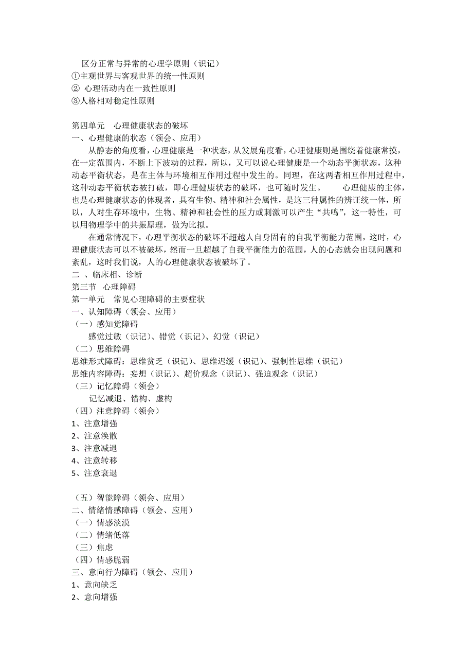 健康心理学与变态心理学考试重点_第2页