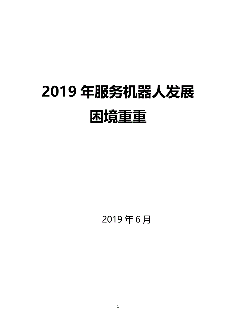 2019服务机器人发展困境重重_第1页