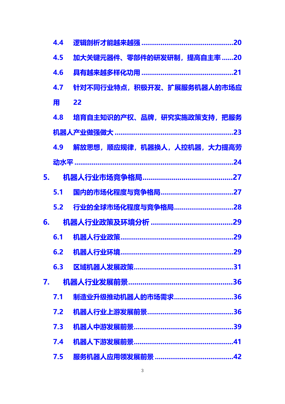 2019服务机器人发展困境重重_第3页