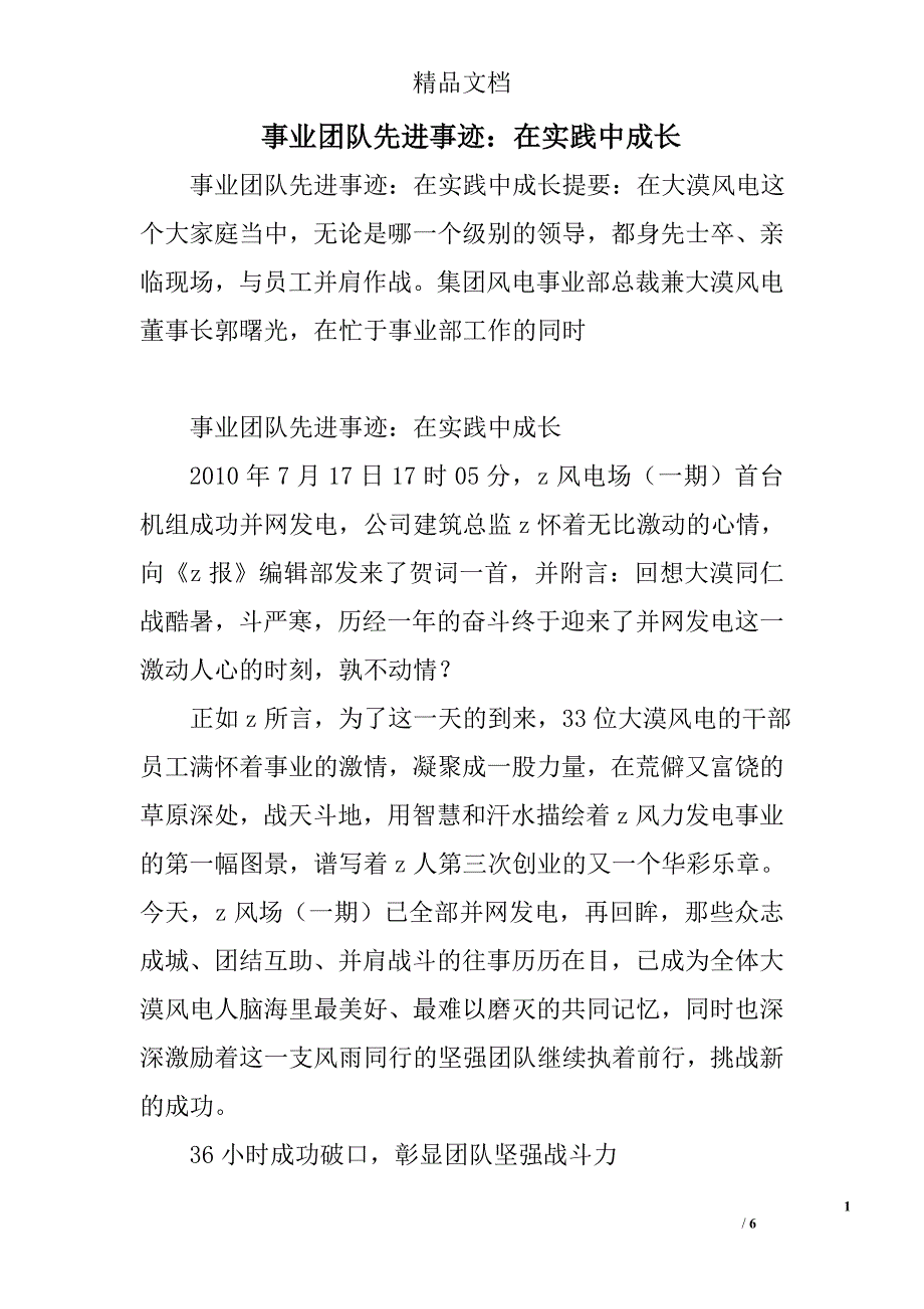 事业团队先进事迹在实践中成长_第1页