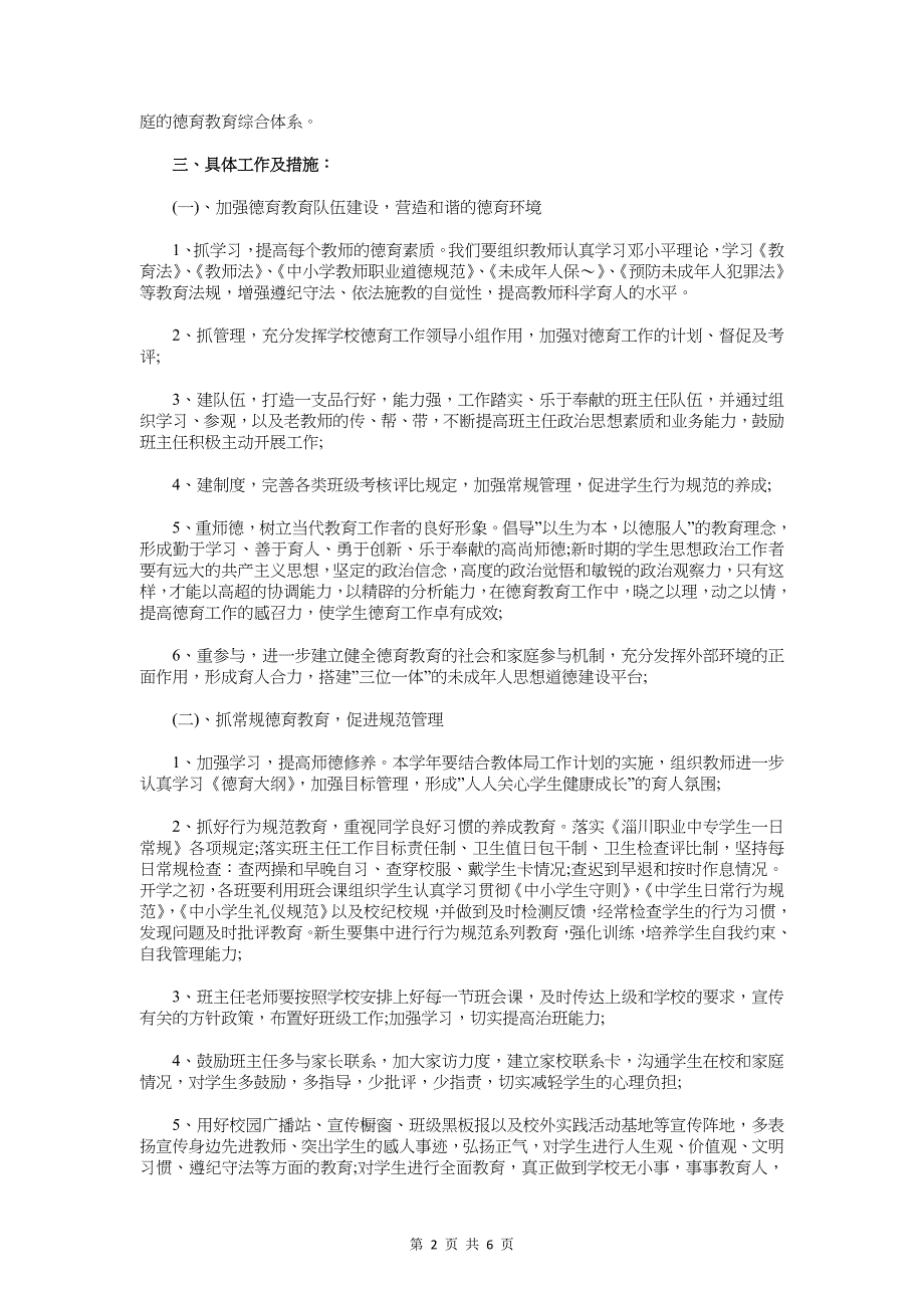 学校德育工作计划范文与学校政教处工作计划汇编_第2页