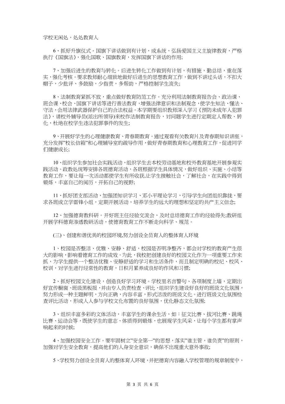 学校德育工作计划范文与学校政教处工作计划汇编_第3页