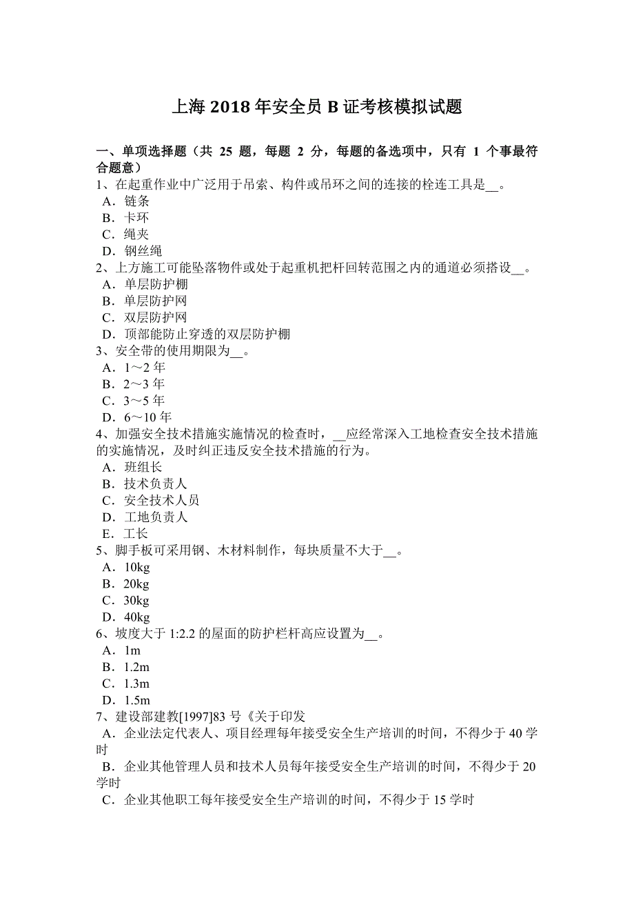 上海安全员B证考核模拟试题_第1页