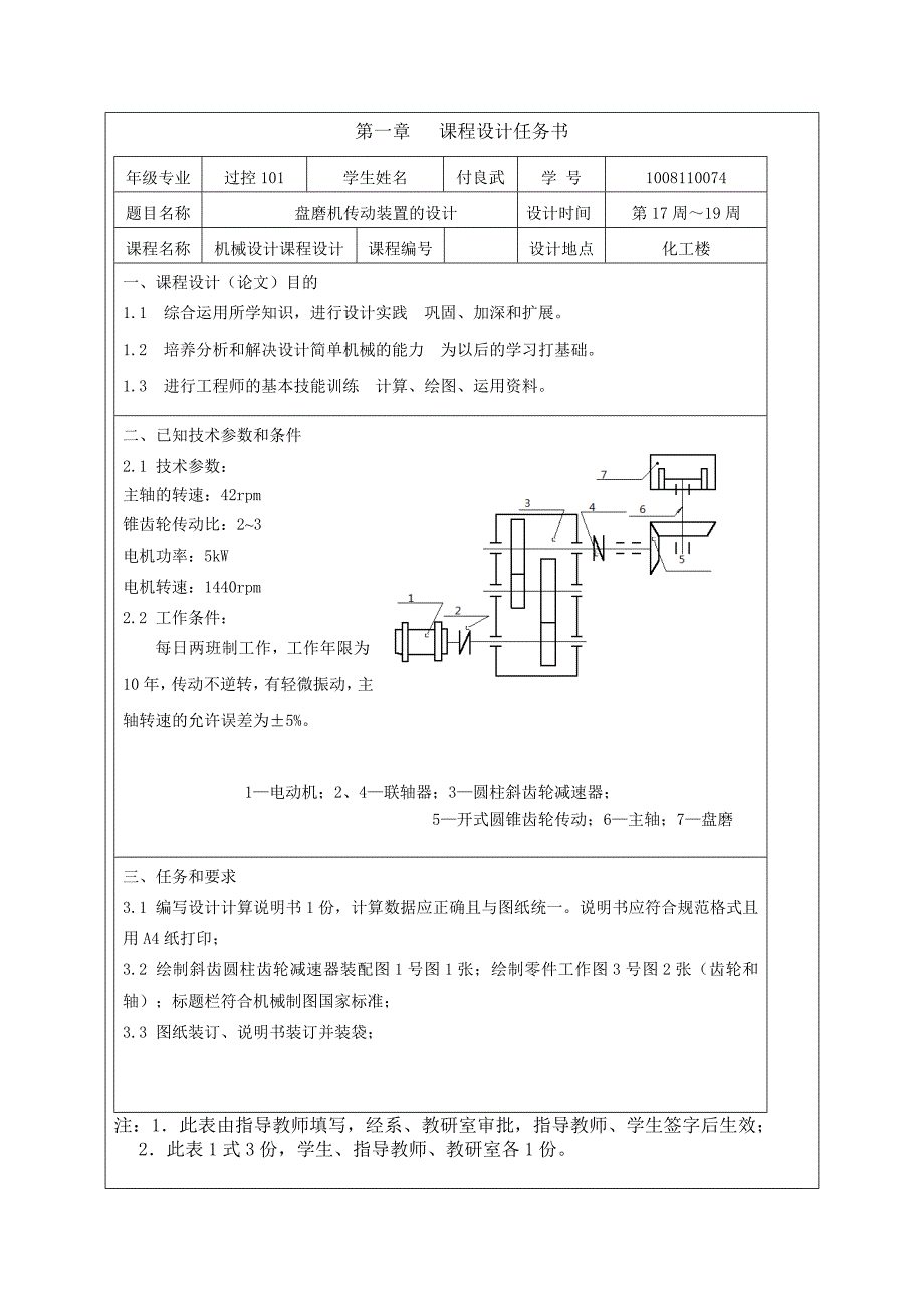 机械设计课程设计盘磨机传动装置的设计_第1页