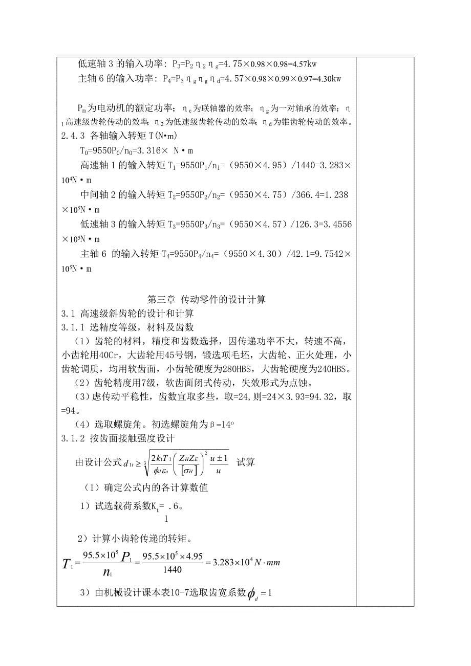 机械设计课程设计盘磨机传动装置的设计_第5页