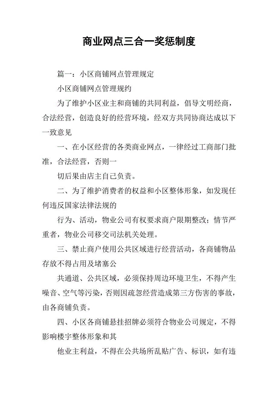 商业网点三合一奖惩制度_第1页