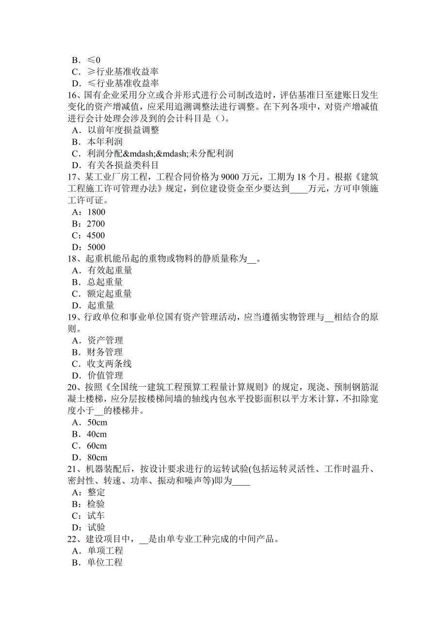 湖南省2017年上半年资产评估师《机电设备》：金属切削机床模拟试题_第3页