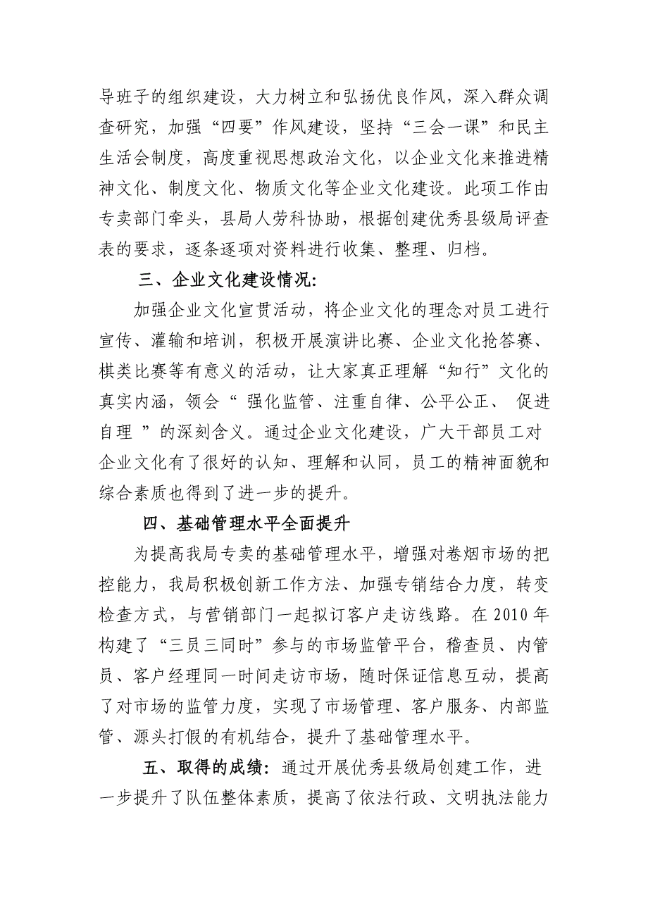 创建优秀县级局自查材料专卖_第2页