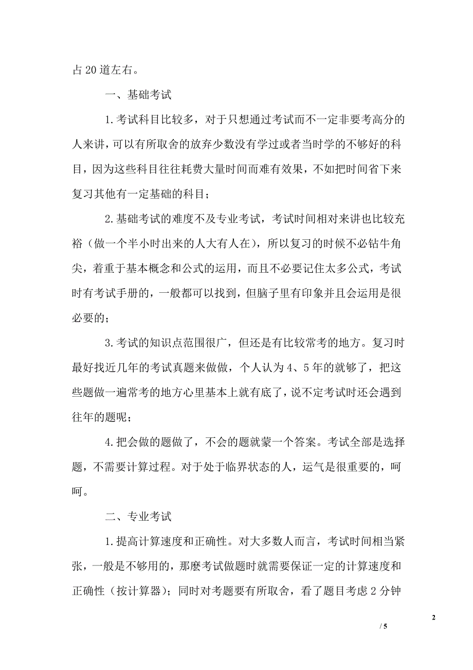 二级注册结构工程师专业考试各科题量分值时间分配及题型特点_第2页