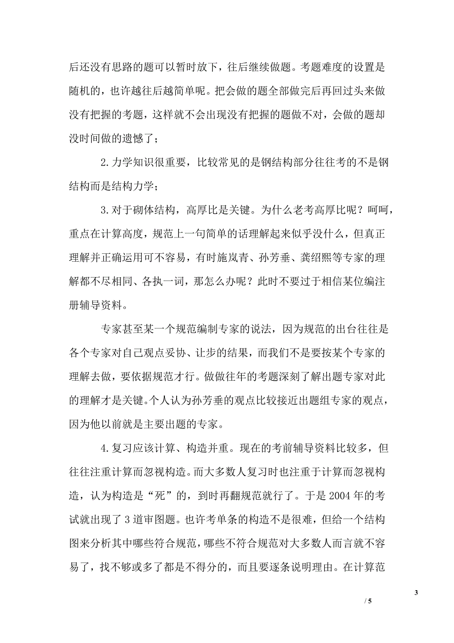 二级注册结构工程师专业考试各科题量分值时间分配及题型特点_第3页