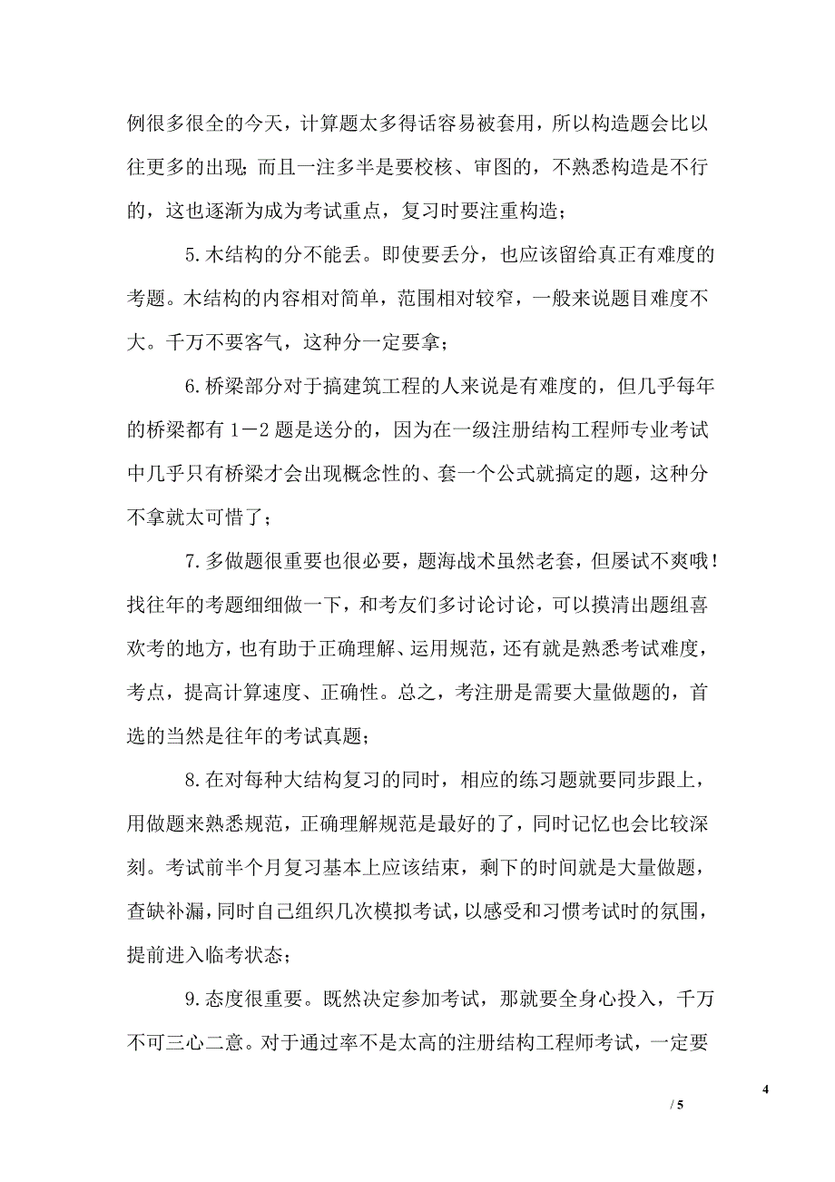 二级注册结构工程师专业考试各科题量分值时间分配及题型特点_第4页