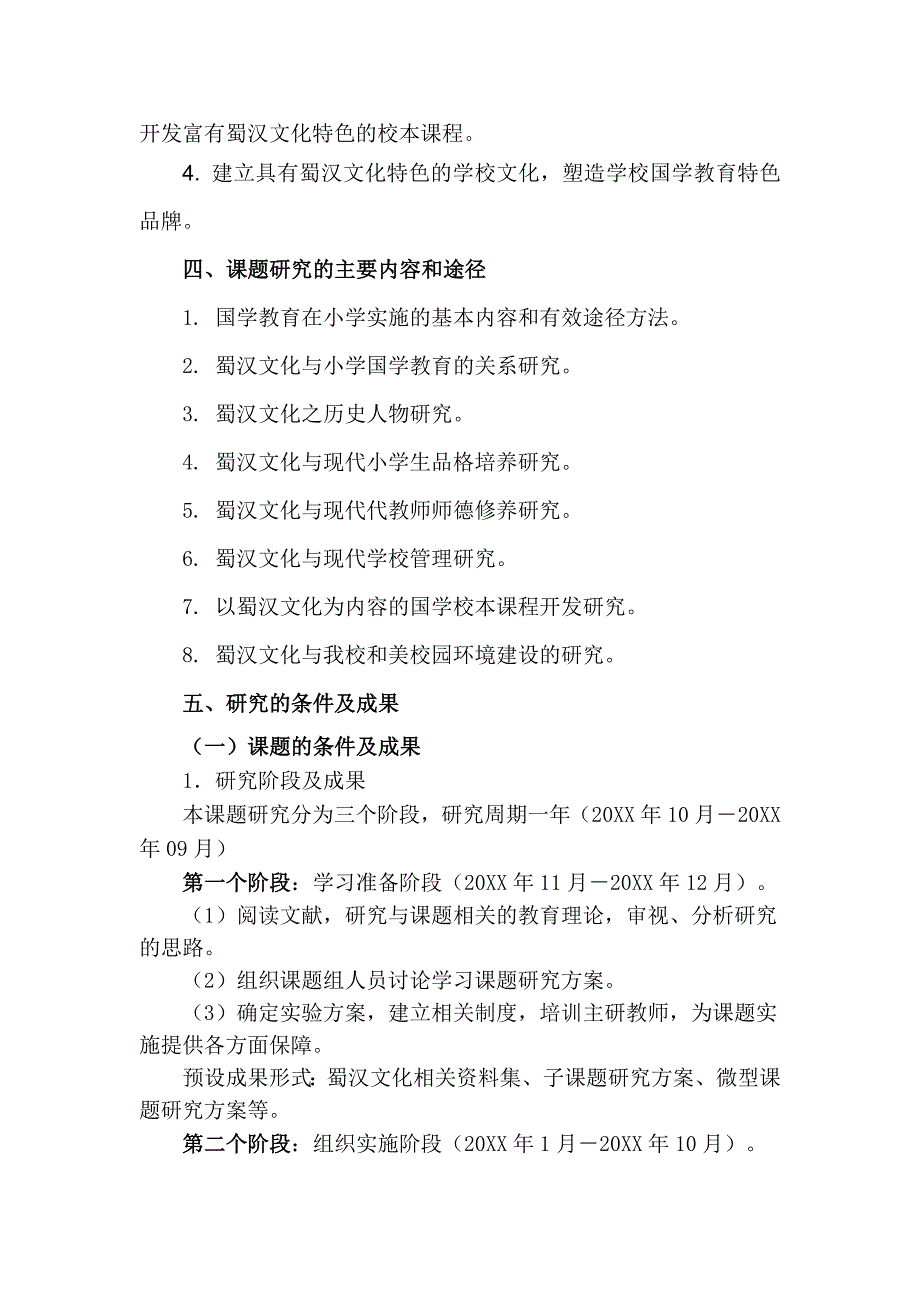 优秀蜀汉文化对学校国学教育特色品牌的提升研究红牌楼小学_第4页