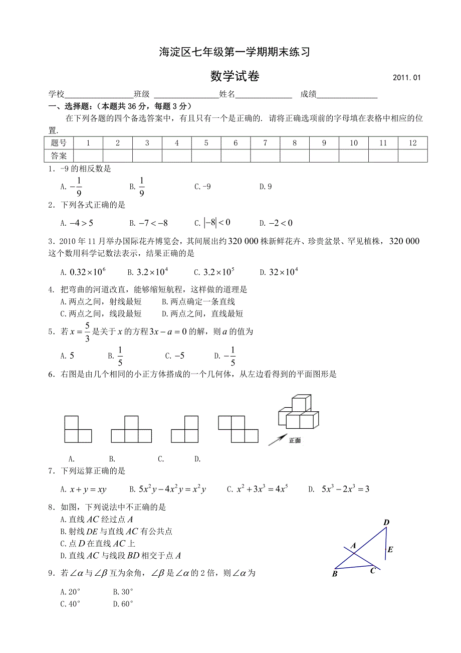 海淀区七年级2011和2套第一学期数学期末试题和答案_第1页