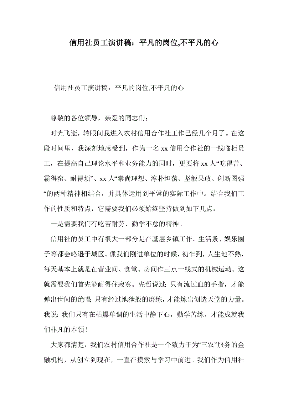 信用社员工演讲稿平凡的岗位不平凡的心_第1页