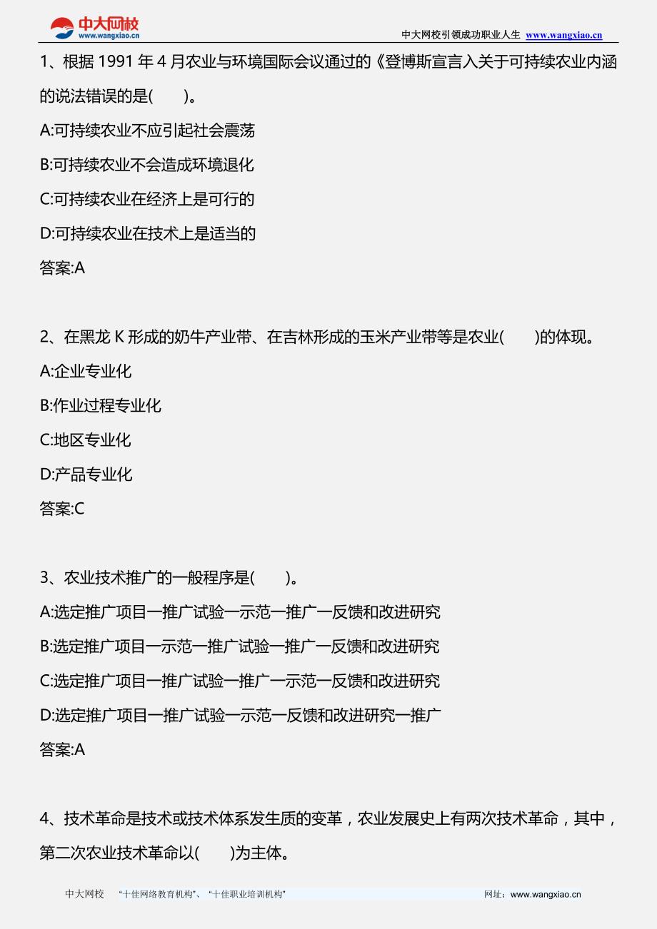 中级农业专业知识与实务真题版分析_第1页