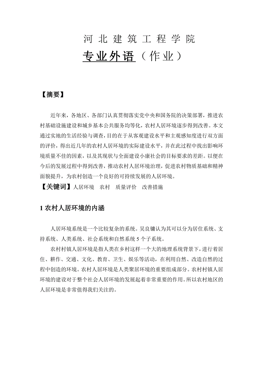 乡村人居环境质量评价与改善初探_第1页