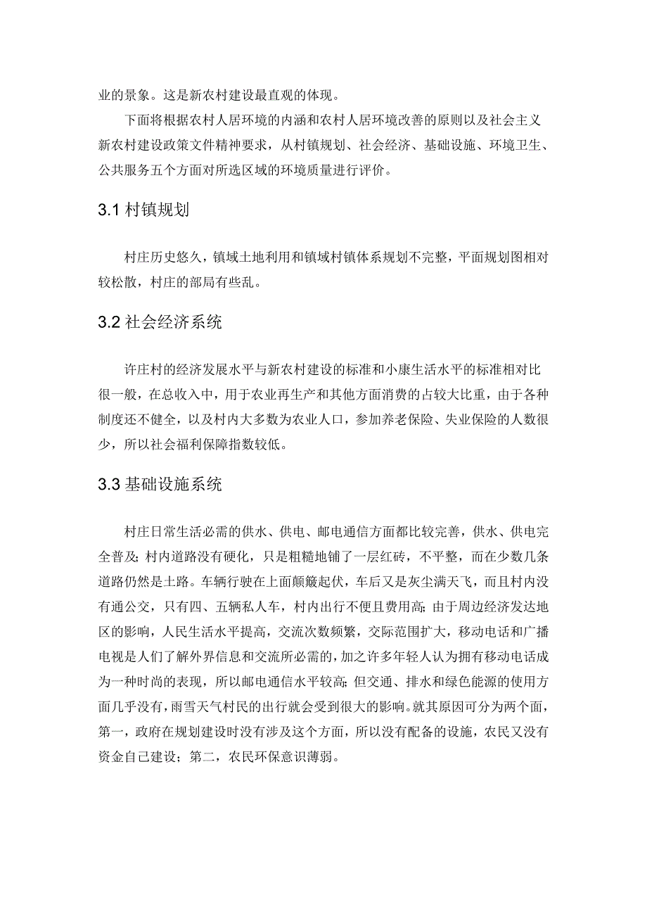 乡村人居环境质量评价与改善初探_第3页