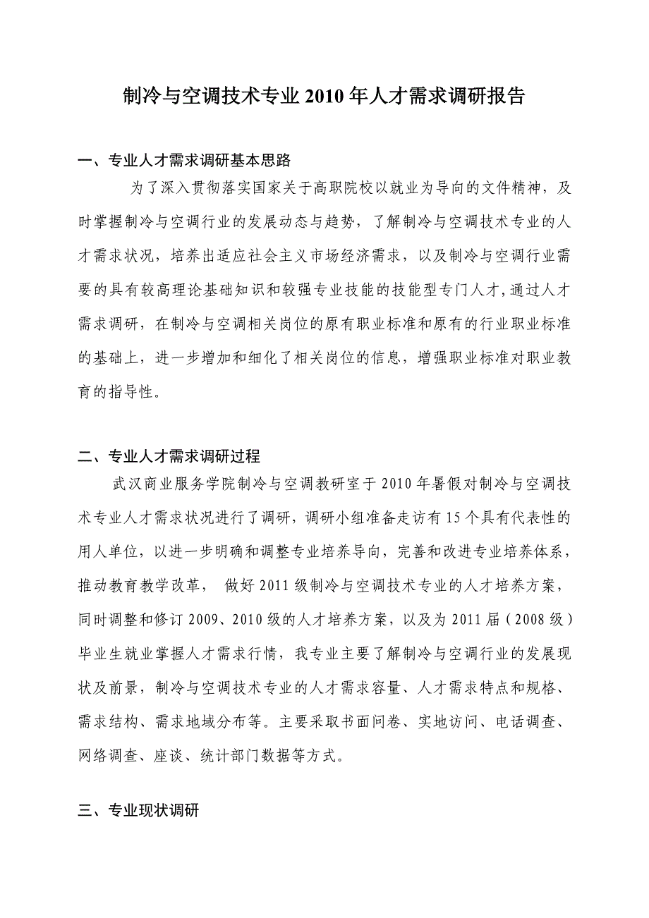 制冷与空调技术专业人才需求调研报告讲解_第1页