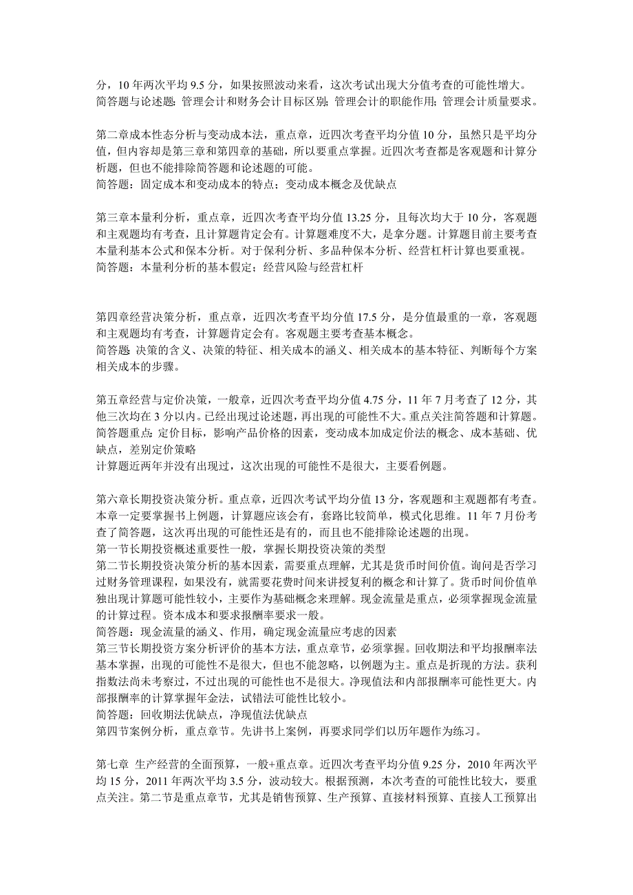 全国高等教育自学考试——管理会计试题整理主观题部分_第3页