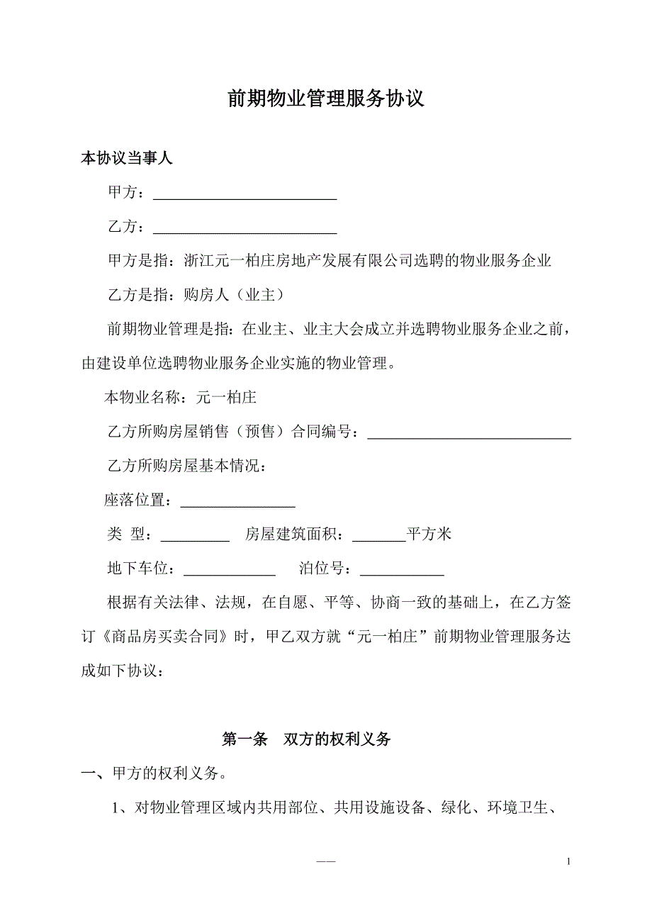 元一柏庄物管服务协议物业与业主协议_第1页