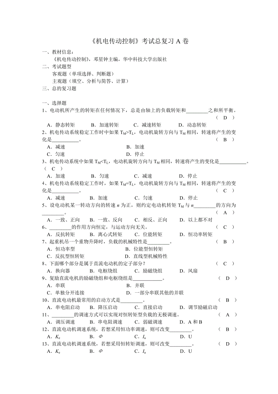 机电传动控制期末考试复习ab卷_第1页