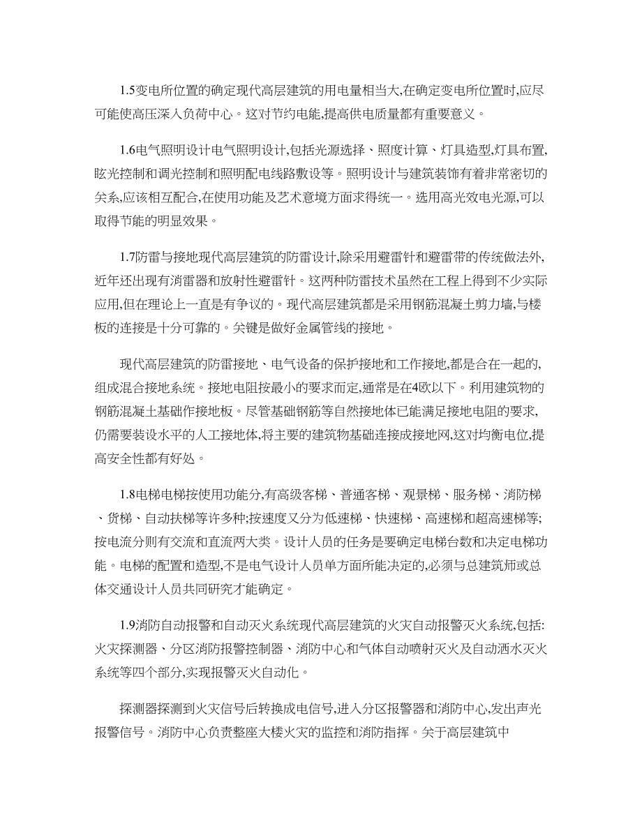 浅谈对高层建筑电气设计主要内容的研究概要_第3页