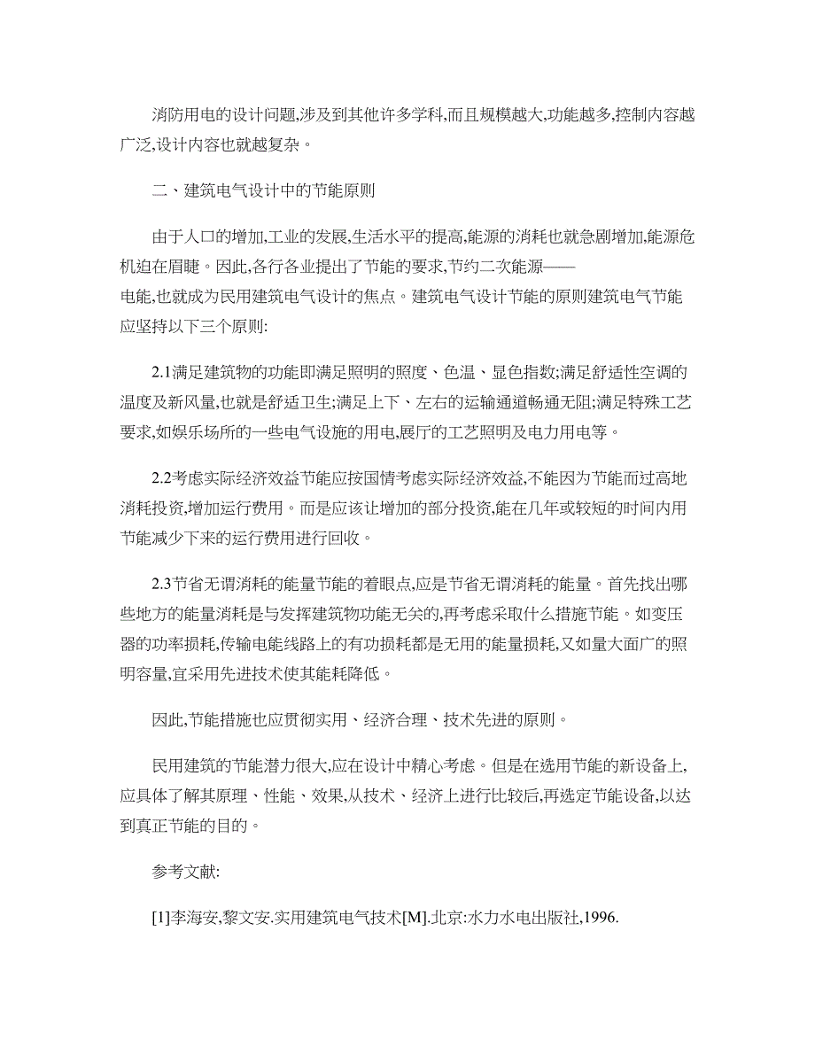 浅谈对高层建筑电气设计主要内容的研究概要_第4页