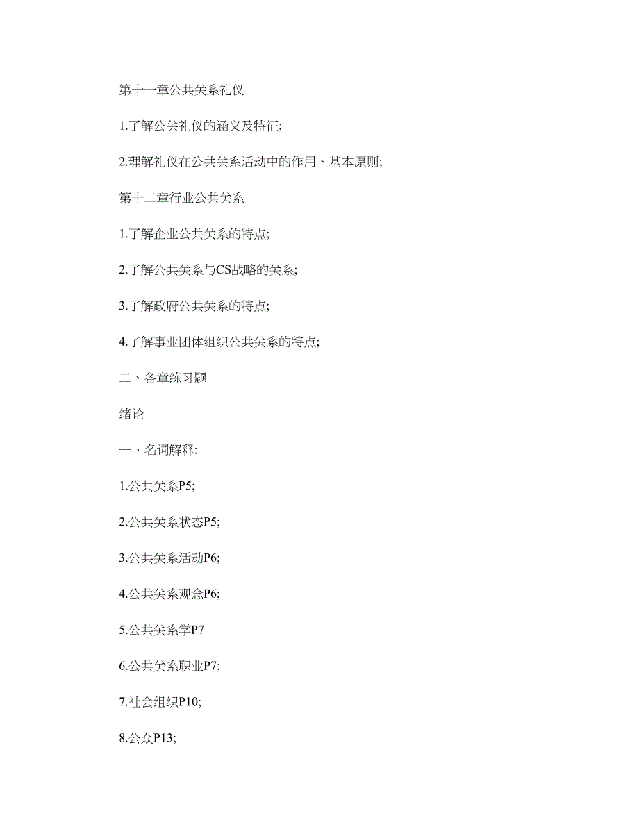 公共关系学期末复习指导精_第4页