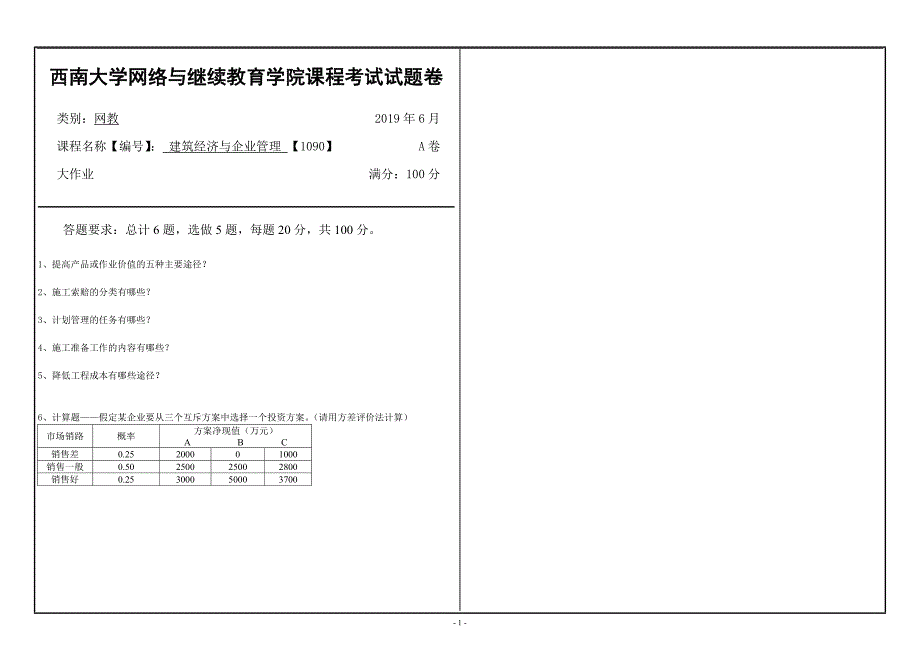 〖西南大学〗2019年[1090]《建筑经济与企业管理》大作业（资料）_第1页