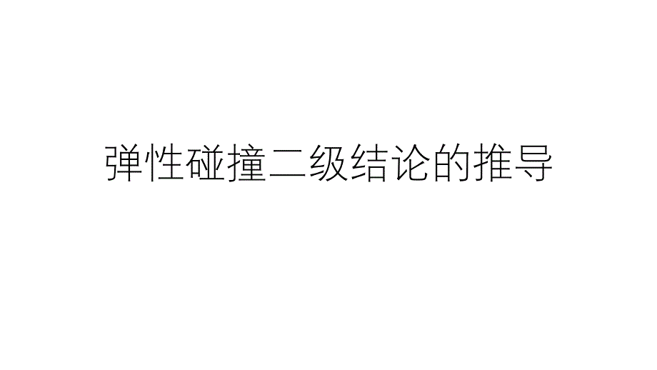 弹性碰撞二级结论及推导_第1页