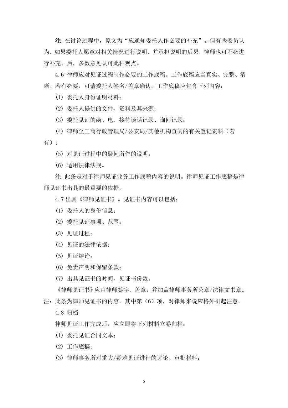 上海市律师见证业务操作指引2008_第5页