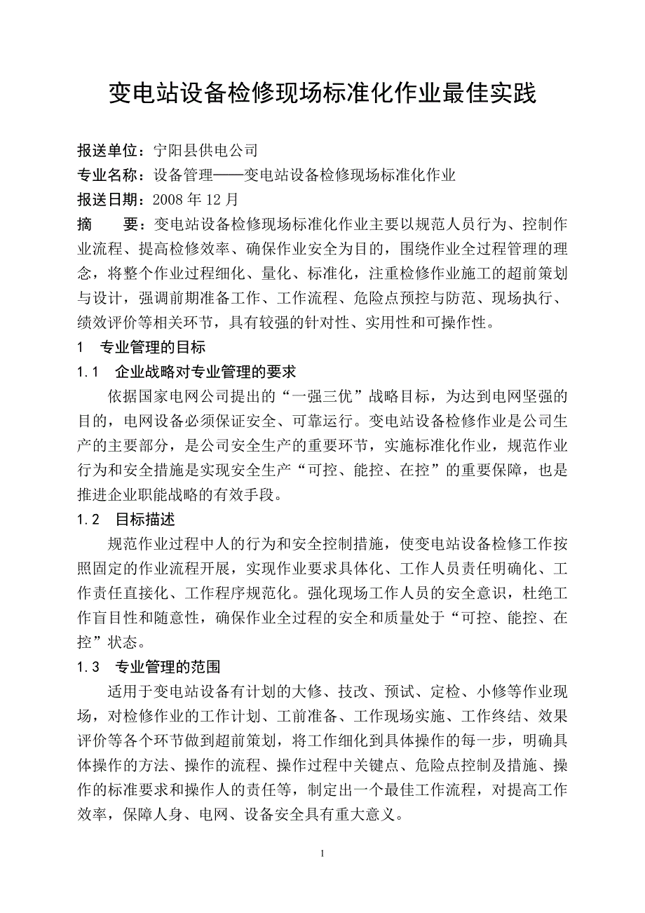 电力系统最佳实践--变电站设备检修现场标准化作业最佳实践_第1页