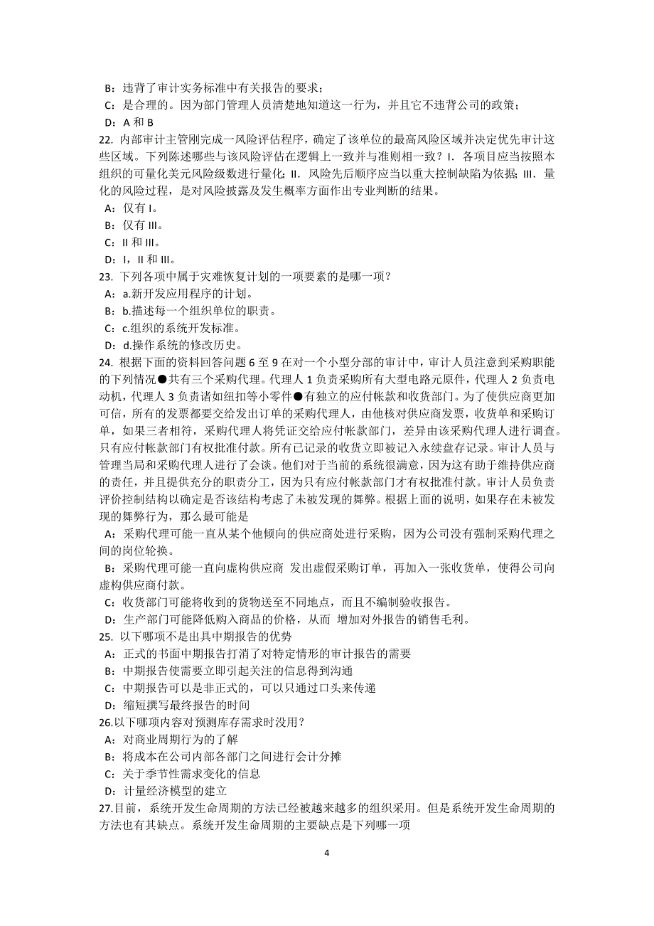 北京下半年内审师内部审计基础收入与成本的内部控制研究考试试卷_第4页