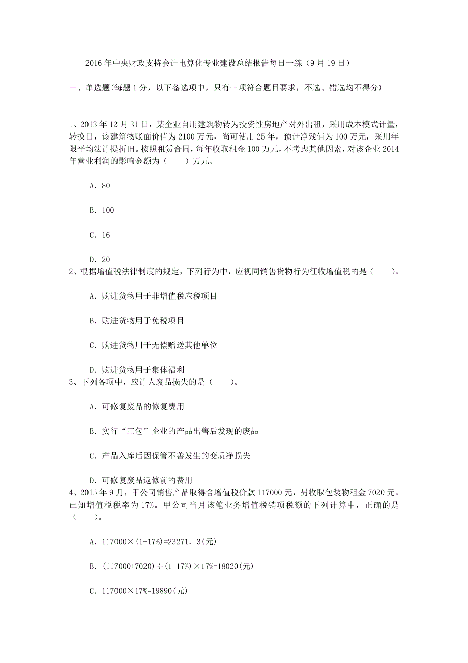 中央财政支持会计电算化专业建设总结报告每日一练9月19日_第1页