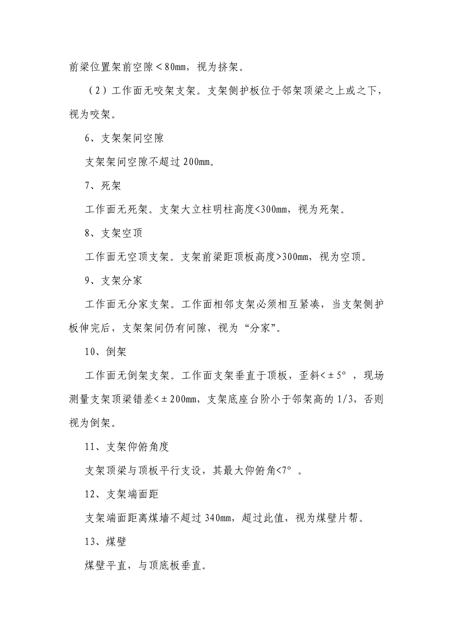 采煤工作面工程质量细则汇总_第4页