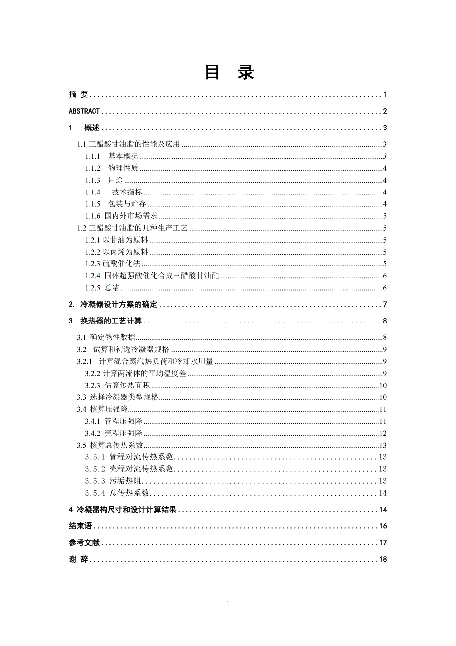 三醋酸甘油酯设计冷凝器的设计解读_第2页
