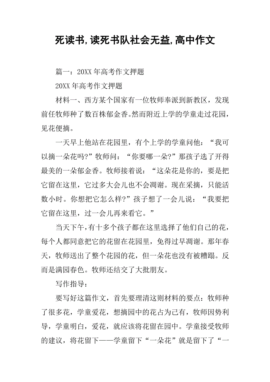 死读书,读死书队社会无益,高中作文_第1页