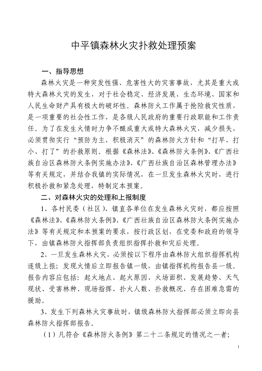 中平镇森林火灾扑救处理预案_第1页