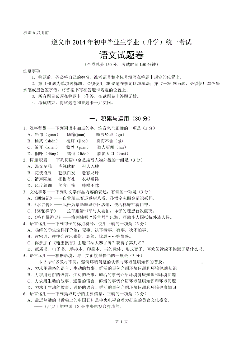 贵州省遵义市2014年中考语文试题(word版-含答案)_第1页