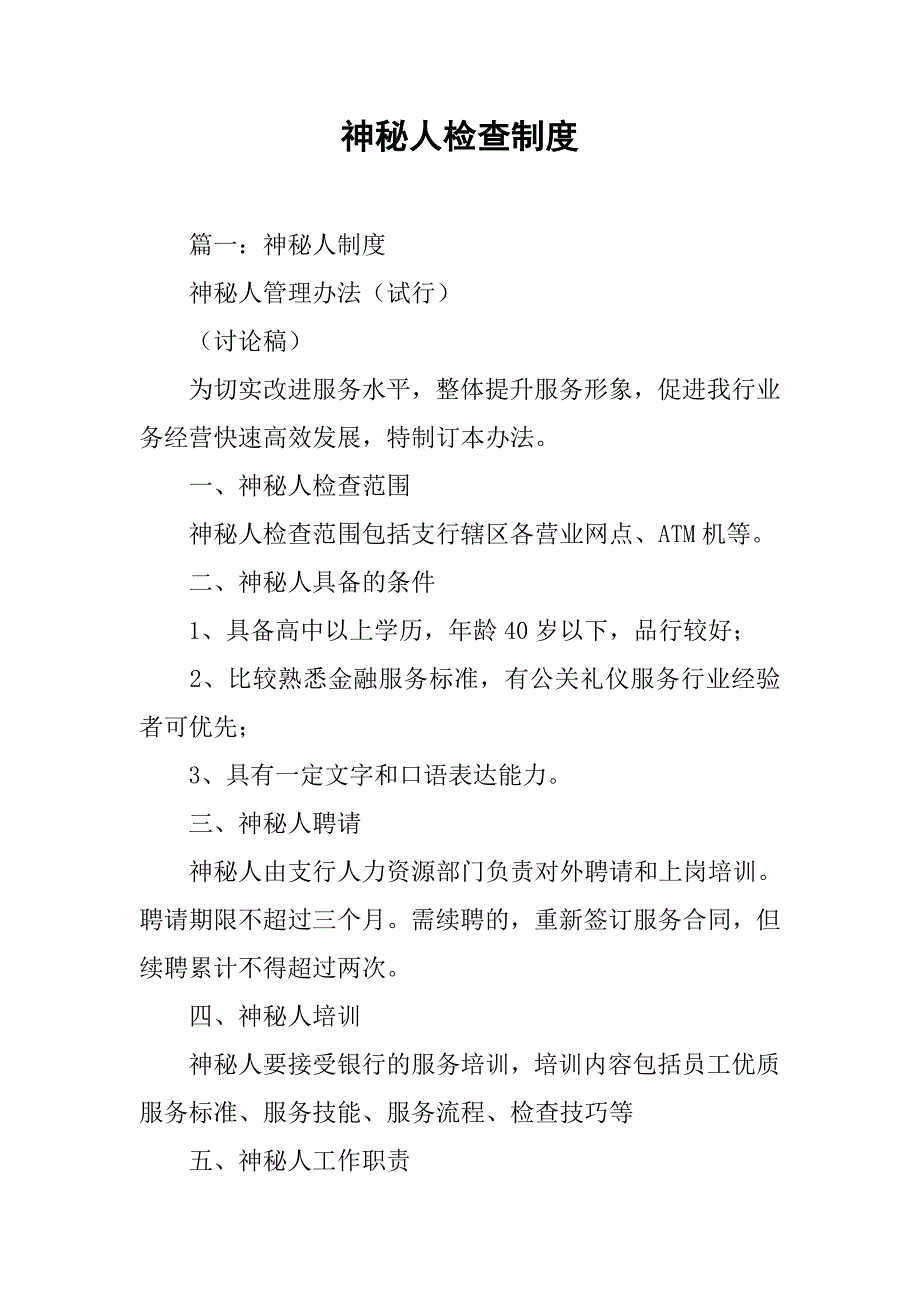 神秘人检查制度_第1页