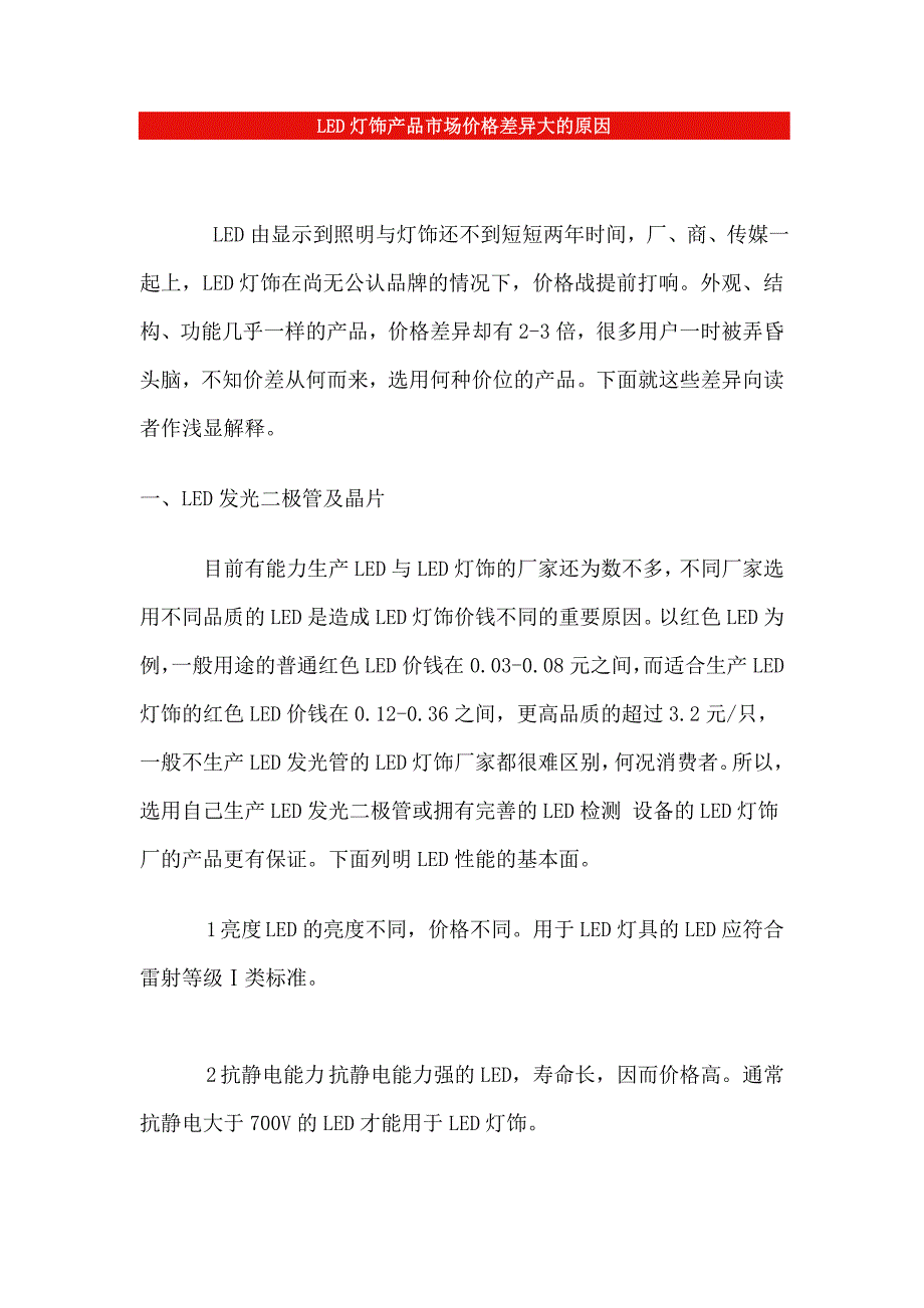 LED灯饰产品市场价格差异大的原因_第1页