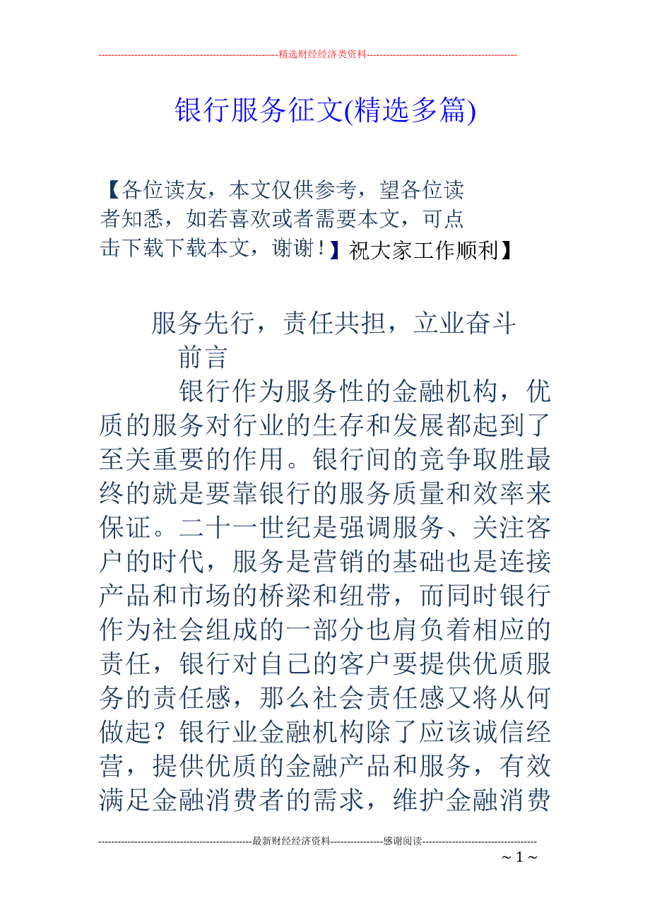 银行服务征文(精选多篇)._第1页