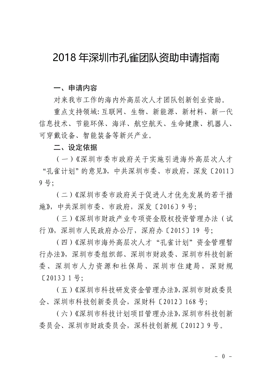 2018年深圳孔雀团队资助申请指南_第1页