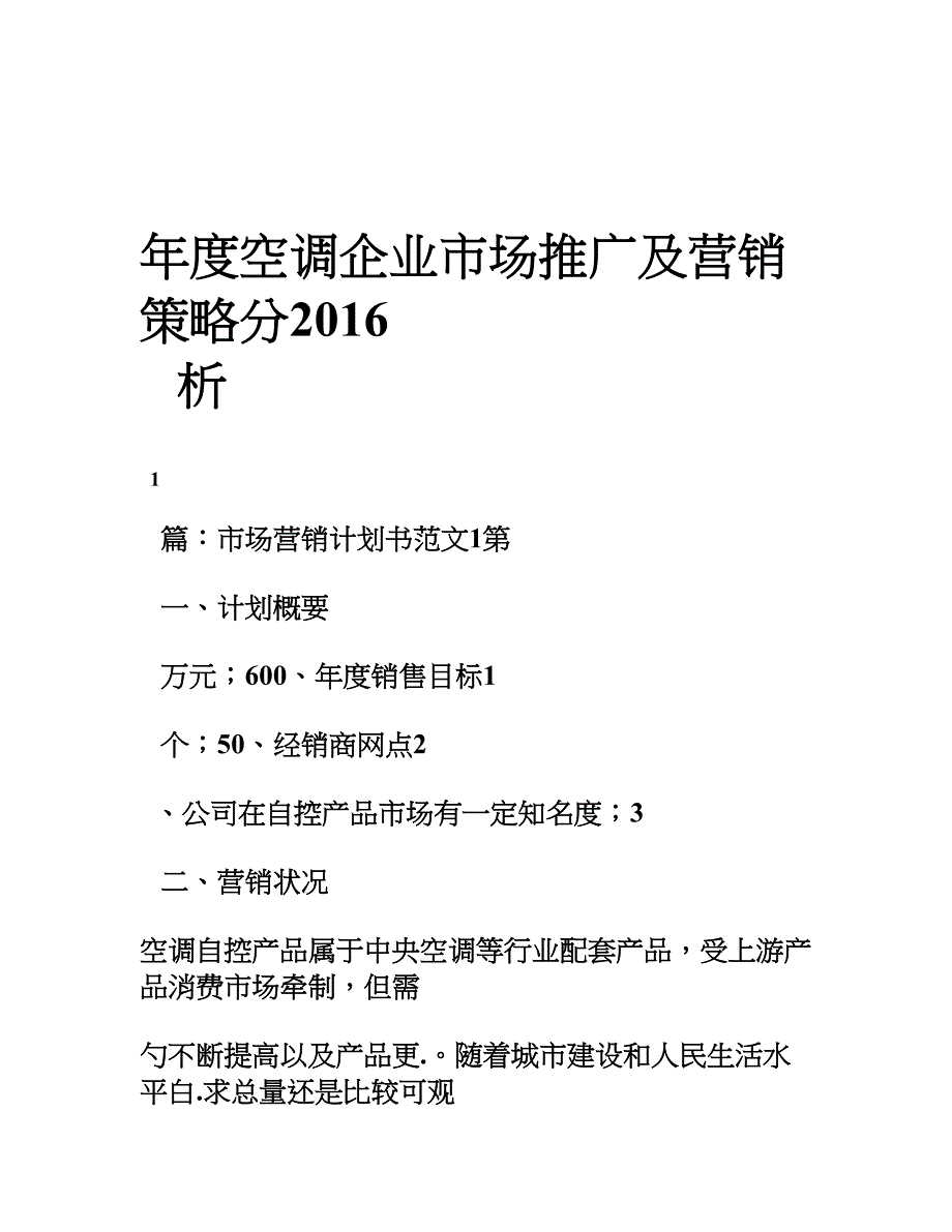 度空调企业市场推广及营销策略分析_第1页