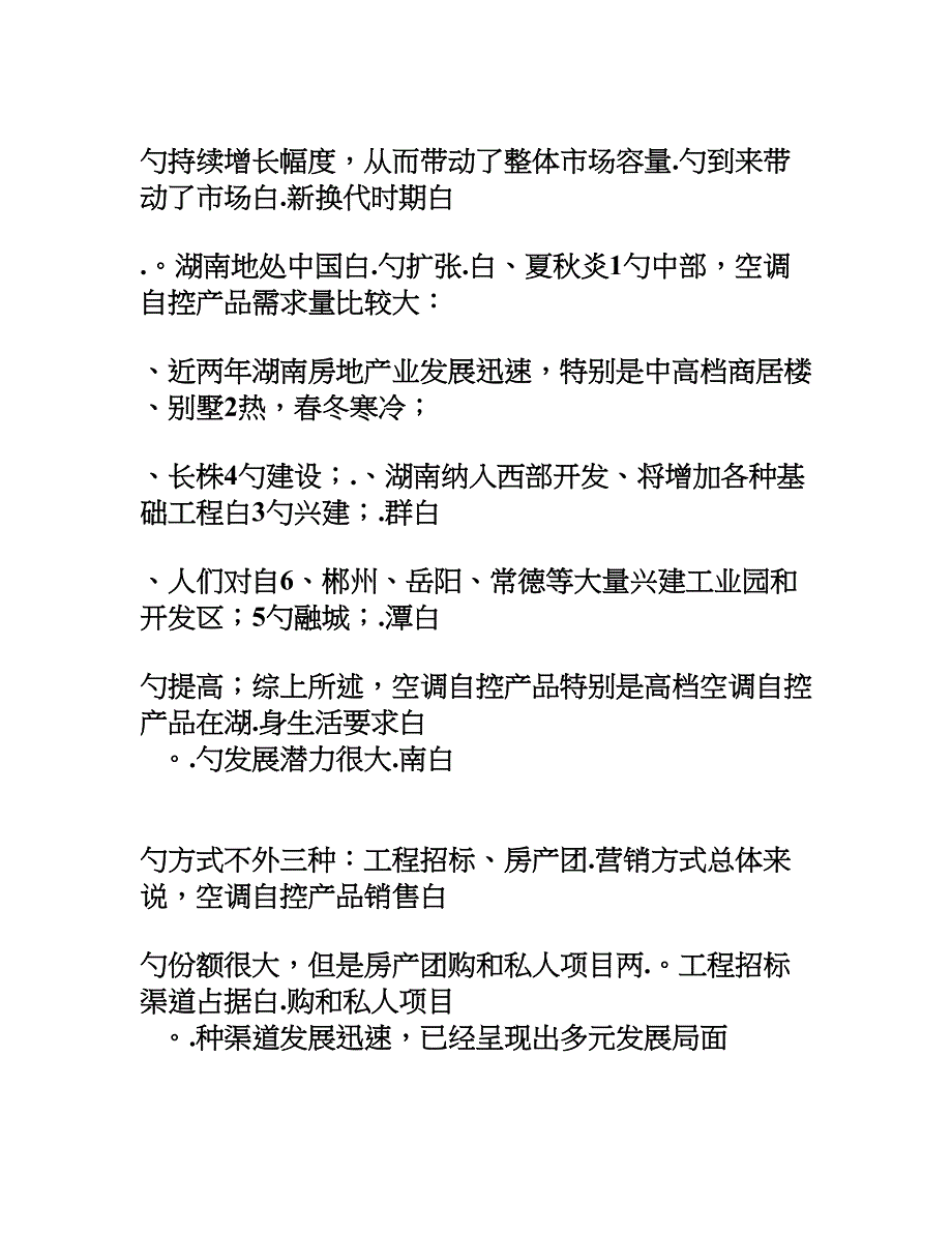 度空调企业市场推广及营销策略分析_第2页