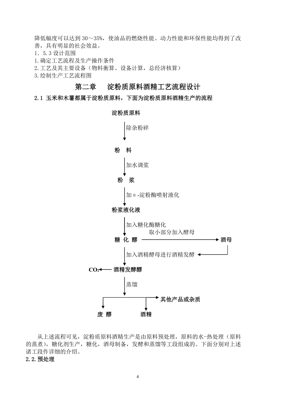 5000t淀粉原料酒精厂的设计资料_第4页