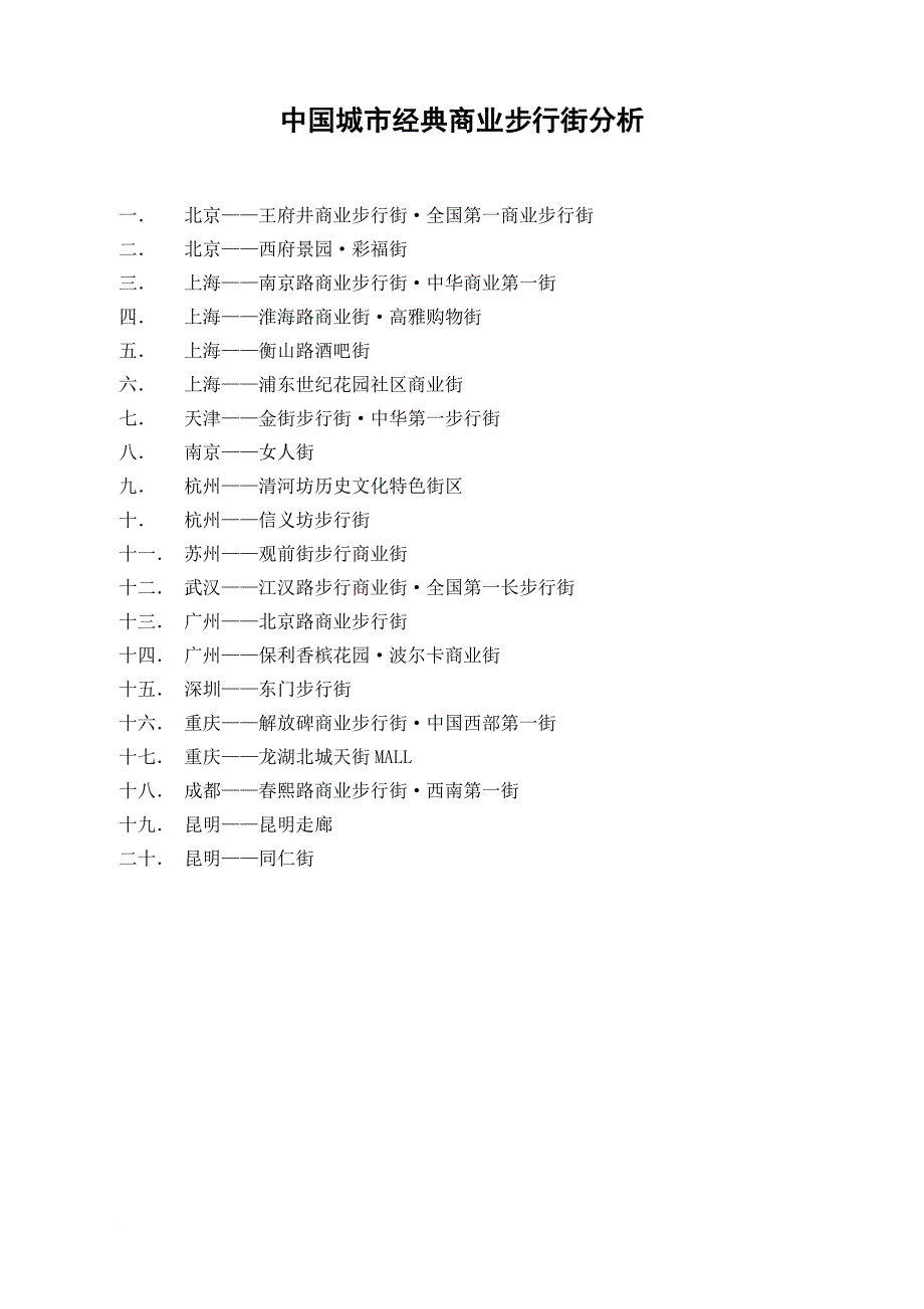 商业步行街资料范文_第1页