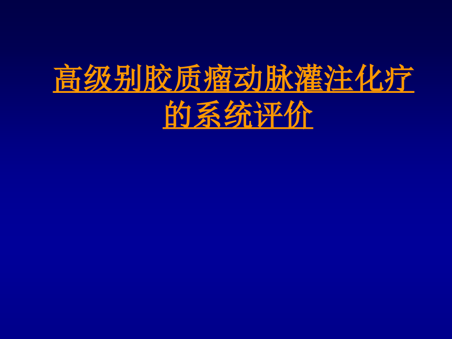 高级别胶质瘤动脉灌注化疗的系统评价_第1页