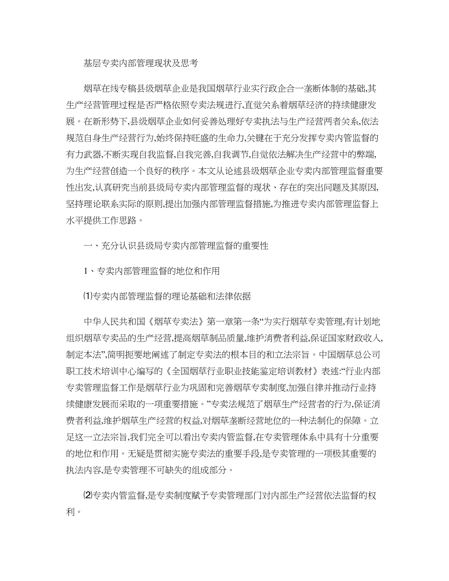 基层专卖内部管理现状及思考概要_第1页