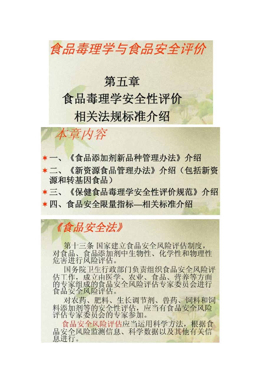 度认证人员继续教育选修课程食品毒理学与食品安全评价讲义_第1页